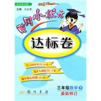 三年级数学下(北京师大版)（2010.11印刷）最新修订：黄冈小状达标卷