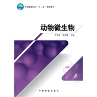 动物微生物(十二五高等)
