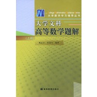 大学文科高等数学题解·上——大学数学学习辅导丛书