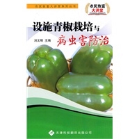 农民致富大讲堂系列：设施青椒栽培与病虫害防治