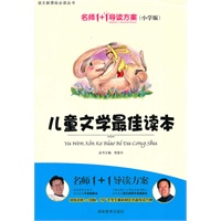 小学版 名师1+1系列 《儿童文学最佳读本》