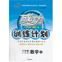 三年级数学(上)：江苏版（2012年6月印刷）成功训练计划