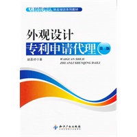 外观设计专利申请代理（第二版）