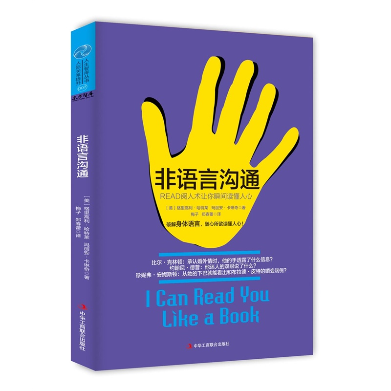 《非语言沟通(READ阅人术让你瞬间读懂人心