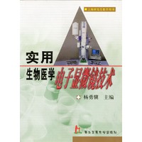 实用生物医学电子显微镜技术