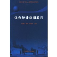 体育统计简明教程——北京体育大学成人教育精品系列教材