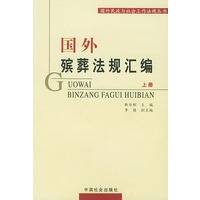 国外殡葬法规汇(上下)(全两册)