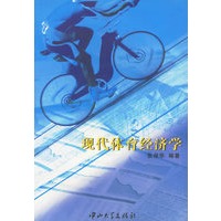 现代体育经济学