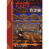 台湾——农之旅