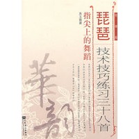 琵琶技术技巧练习三十八首（简谱版）