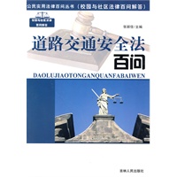 公民实用法律百问丛书：道路交通安全法百问