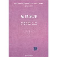 编译原理（中国高等学校计算机科学与技术专业（应用型）规划教材）