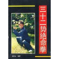三十二势绝命拳
