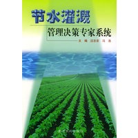 节水灌溉管理决策专家系统
