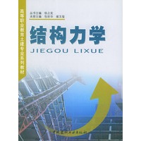结构力学/高等职业教育土建专业系列教材