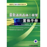 最新通用晶体二极管置换手册
