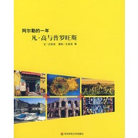 阿尔勒的一年——凡高与普罗旺斯