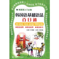 韩国语基础语法百日通