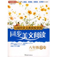 与初中语文教材配套的同步美文阅读？八年级B卷