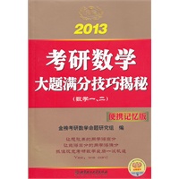2013金榜考研：考研数学大题满分技巧揭秘（数一、二）（便携记忆版）
