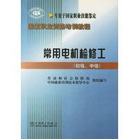 常用电机检修工(初级中级专用于国家职业技能鉴定)/国家职业资格培训教程