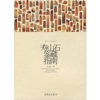寿山石鉴藏指南