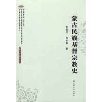 蒙古民族基督宗教史