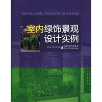 室内绿饰景观设计实例