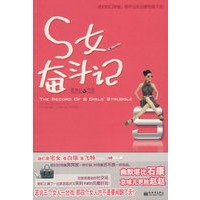 S女奋斗记