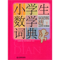 小学生数学词典（彩图版）