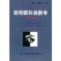 简明眼科麻醉学:英汉对照