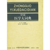 中国医学大词典（精装）