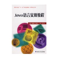 Java语言实用教程