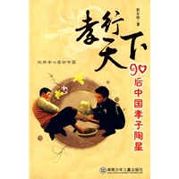 孝行天下—90后中国孝子陶星（图文本）