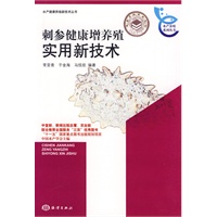 刺参健康增养殖实用新技术