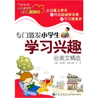 卓越小学生成长加油站—专门激发小学生学习兴趣的美文精选