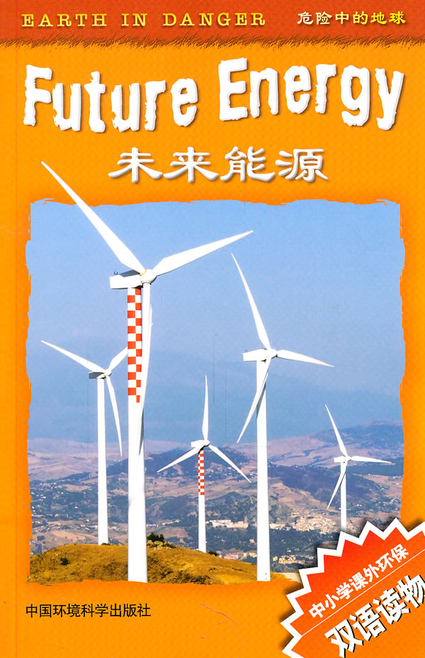 未来能源(中小学生课外环保双语科普读物--危险