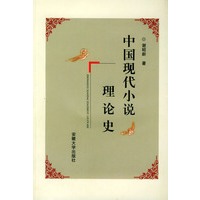 中国现代小说理论史