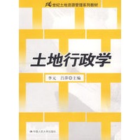 土地行政学——21世纪土地资源管理系列教材