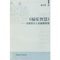 《福乐智慧》－古维吾尔人的健康智慧