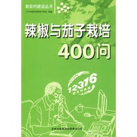 辣椒与茄子栽培400问