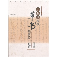 于右任标准：草书集唐诗一百首