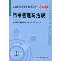 国家执业药师资格考试指导丛书（最新版）：药事管理与法规
