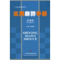 实用麻醉手册（第三版）