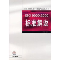 ISO9000：2000标准解说