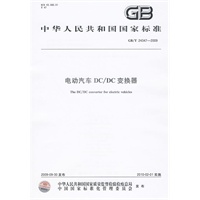 电动汽车DC/DC变换器GB/T24347-2009