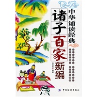 中华诵读经典·诸子百家新编