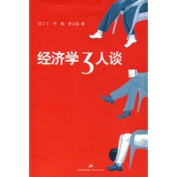 经济学3人谈
