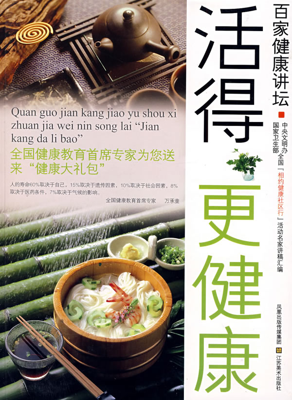 《百家健康讲坛活得更健康》电子书下载 - 电子书下载 - 电子书下载 《百家健康讲坛活得更健康》电子书下载 - 电子书下载 - 电子书下载
