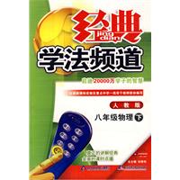 经典学法频道：八年级物理（下）（人教版）